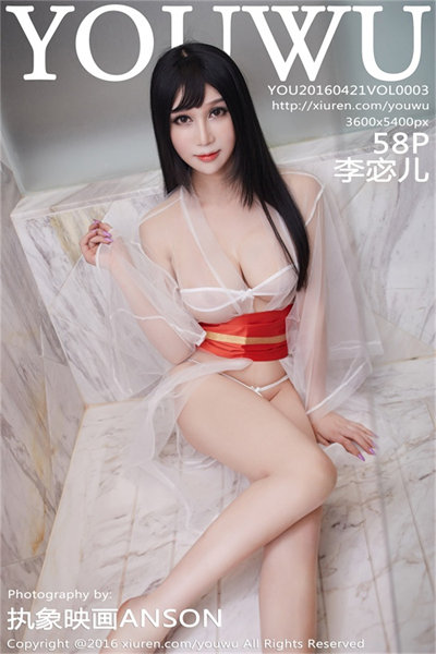 [YouWu尤物馆] Vol.003 李宓儿性感内衣爆乳诱惑写真58P