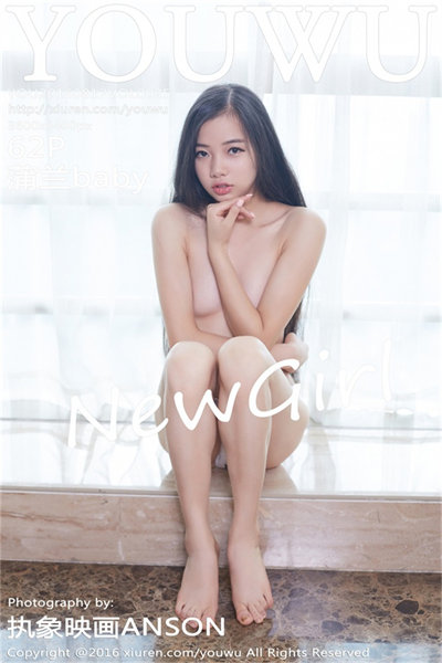 [YouWu尤物馆] Vol.025 蒲兰baby私房内衣系列极致诱惑写真62P