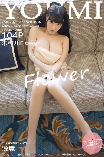 [YOUMI尤蜜荟] VOL.586 朱可儿Flower厦门旅拍半脱秀热辣身材豪乳翘臀诱惑写真104P