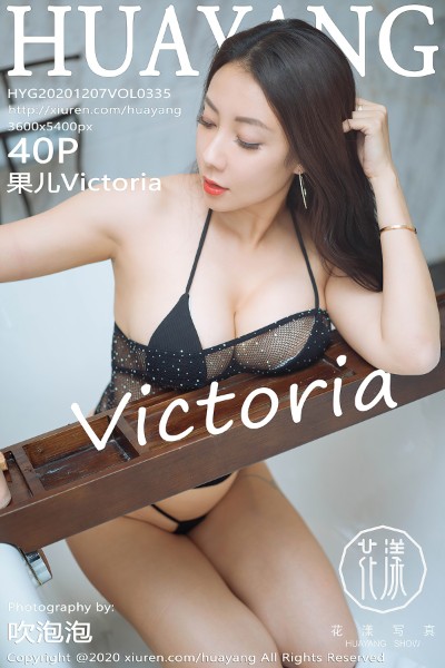 [HuaYang花漾] VOL.335 果儿Victoria杭州旅拍私房黑色三点式内衣惹火诱惑写真40P